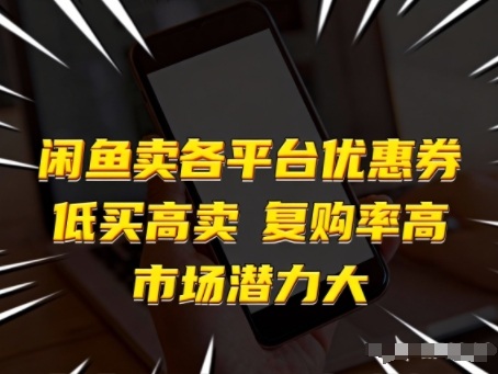闲鱼卖各平台优惠券，低买高卖，复购率高，市场潜力大-乐码云集
