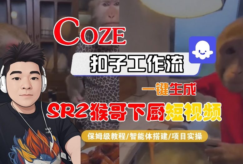 Coze扣子智能体工作流一键生成“SORA2猴哥下厨“短视频，全流程保姆级教学-乐码云集