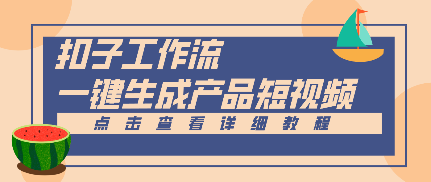 Coze工作流5分钟一键生成【电商产品短视频】，零门槛轻松做原创，月入万元-乐码云集