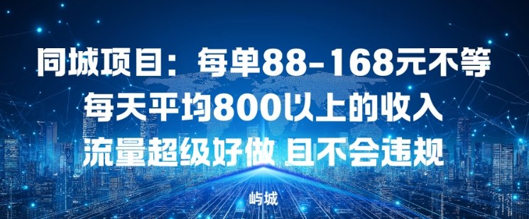同城项目：每单88-168米不等每天平均8长以上的收入流量超级好做，且不会违规-乐码云集