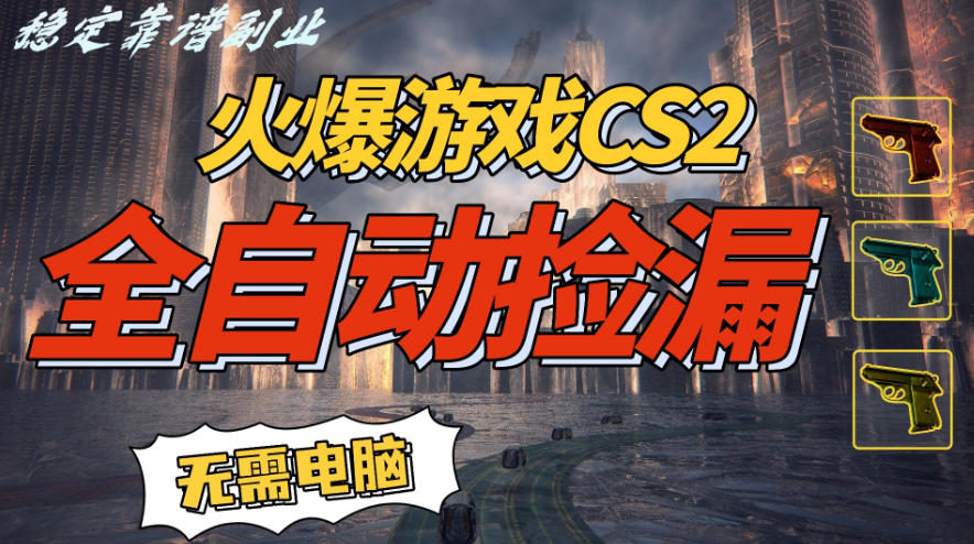 火爆游戏CS2全自动挂G捡漏，賺米过个肥年，轻松操作，一部手机轻松日入5张+【揭秘】-乐码云集