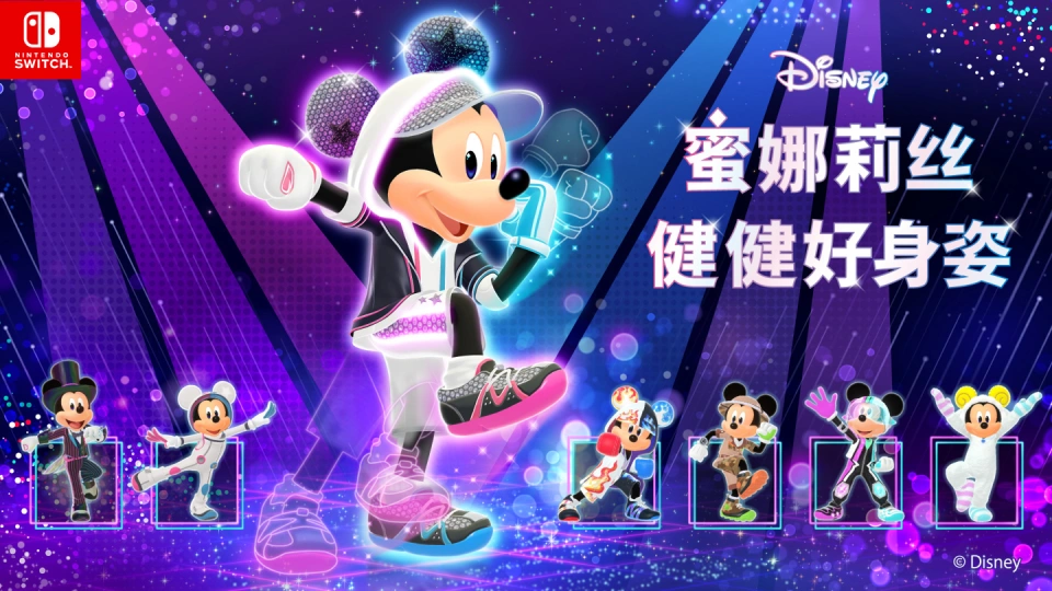 《迪士尼 蜜娜莉丝·健健好身姿 Disney Miraness Fitness》Switch日版中文XCZ下载-乐码云集