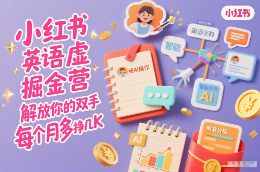 小红书英语虚拟资料掘金营，纯AI操作，解放你的双手，每个月多挣几K-乐码云集