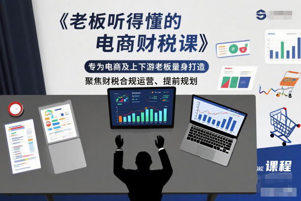 老板听得懂的电商财税课，专为电商及上下游老板量身打造，聚焦财税合规运营、提前规划-乐码云集