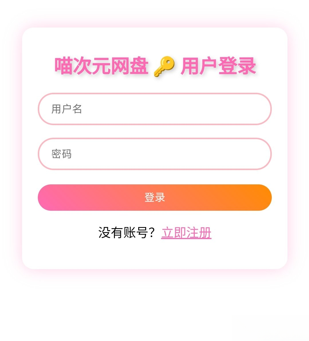 喵盘-一个开源的个人网盘系统-乐码云集