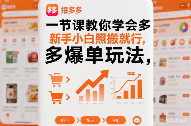 一节课教你学会拼多多爆单玩法，新手小白照搬就行-乐码云集