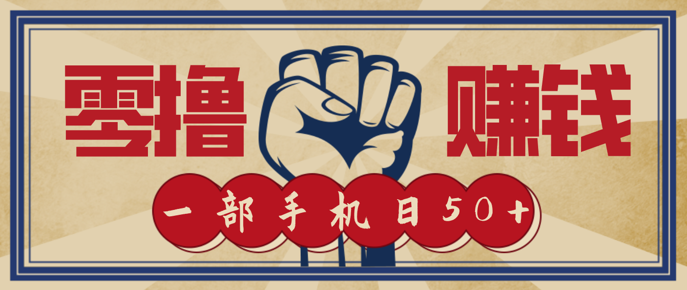 信息差搬砖赚钱，零成本零门槛，只需一部手机也能轻松日入50+-乐码云集