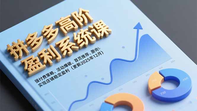 拼多多高阶盈利系统课，强付费策略、活动爆破、首页推荐，实现店铺稳定盈利(更新12月-乐码云集