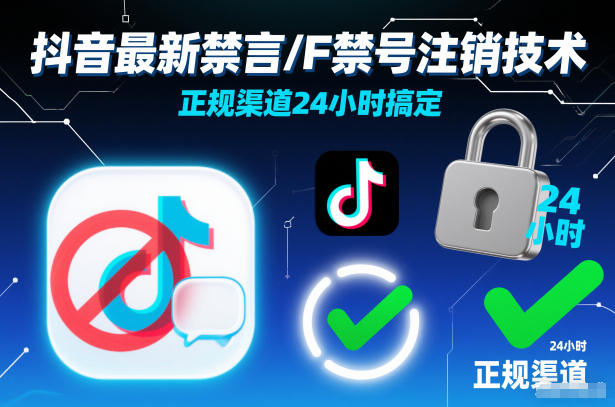抖音最新禁言/F禁号注销技术，正规渠道24小时搞定-乐码云集