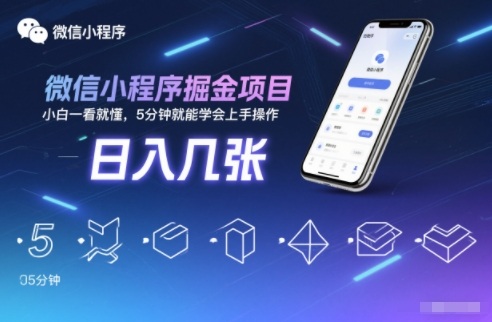微信小程序掘金项目，日入几张，小白一看就懂，5分钟就能学会上手操作【揭秘】-乐码云集