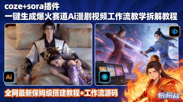 SORA2一键生成AI漫剧视频coze工作流搭建教程，小白轻松入局漫剧圈-乐码云集