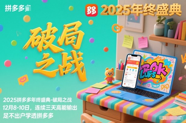 2025拼多多年终盛典-破局之战12月8-10日，连续三天高能输，足不出户学透拼多多-乐码云集