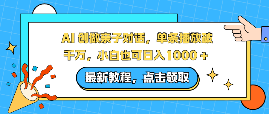 AI 创做亲子对话，单条播放破千万，小白也可日入1000 +-乐码云集