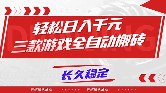 【火爆】三款游戏全自动搬砖，轻松日入 1000+，长久稳定，可矩阵化操作！-乐码云集