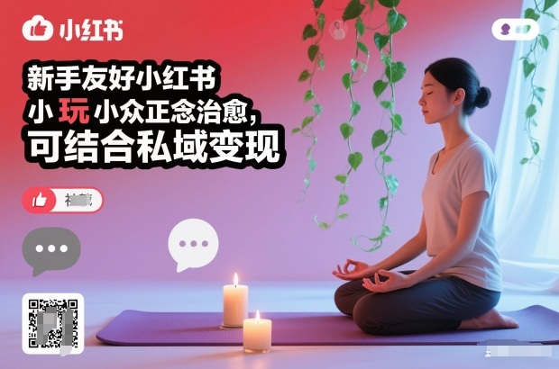 新手友好小红书小众正念治愈，玩法简单，可结合私域变现-乐码云集