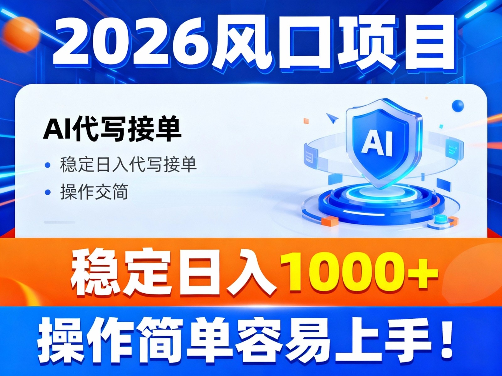 2026风口项目,提供接单渠道，AI代写接单，稳定日入1000+，操作简单容易上手-乐码云集