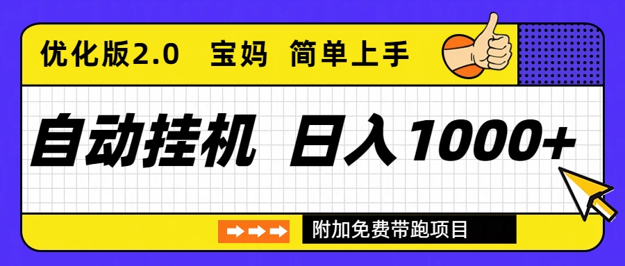 自动挂机项目长期稳定单日收益1000+     优化版2.0-乐码云集