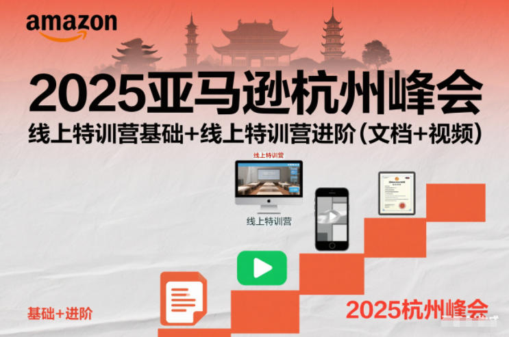 2025亚马逊杭州峰会，线上特训营基础+线上特训营进阶(文档+视频)-乐码云集