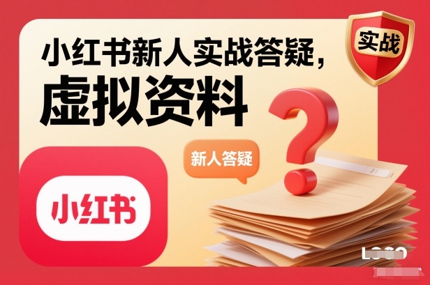 小红书新人实战答疑，小红书虚拟资料项目实战答疑-乐码云集