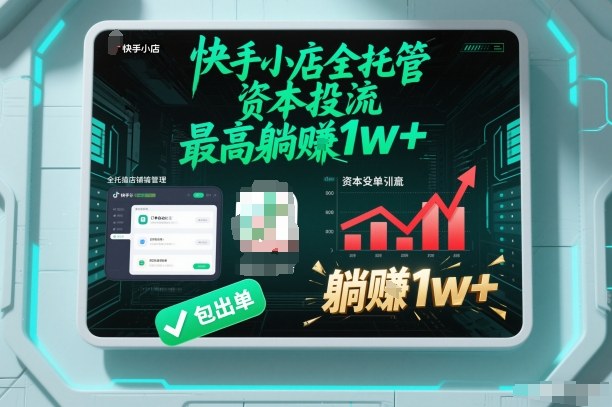 【快手小店全托管】资本投流，包出单，最高躺賺1w+【揭秘】-乐码云集