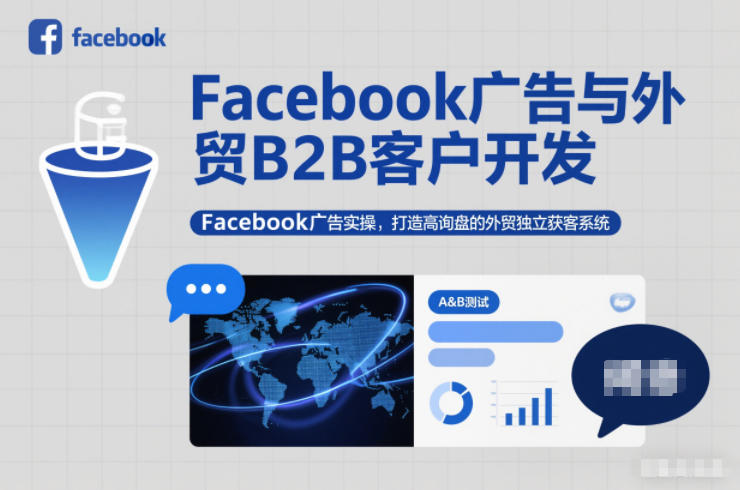 Facebook广告与外贸B2B客户开发，Facebook广告实操，打造高询盘的外贸独立获客系统-乐码云集