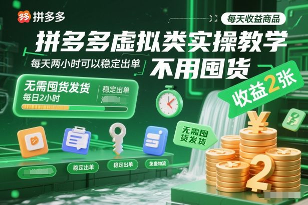 拼多多虚拟类实操教学，不用囤货、不用发货，每天两小时可以稳定出单，每天收益2张-乐码云集