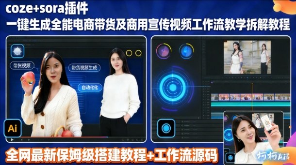 sora插件生成全能商用带货及宣传视频coze工作流拆解教程-乐码云集