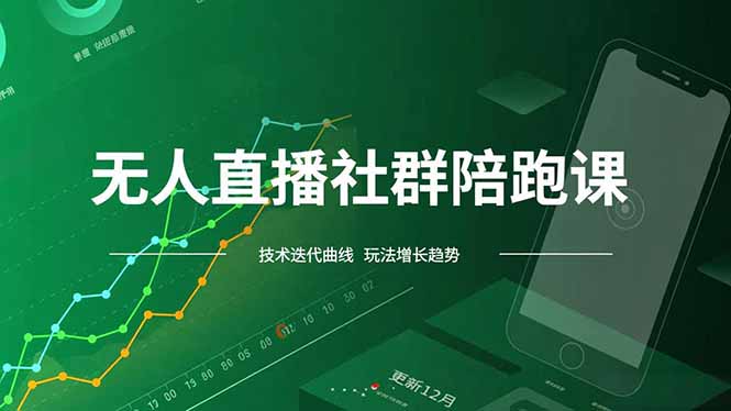 无人直播社群陪跑课，技术更新、无人/半无人玩法共享、实时跟进最新红利(更新12月-乐码云集
