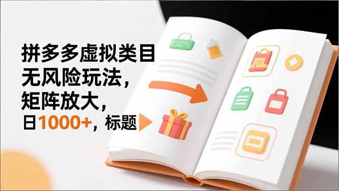 新手必看｜拼多多虚拟类目无风险玩法，矩阵放大，日1000+-乐码云集