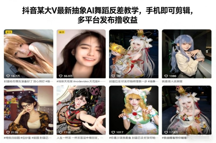 抖音某大V最新抽象AI舞蹈反差教学，手机即可剪辑，多平台发布撸收益-乐码云集