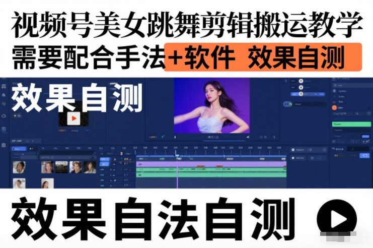 视频号美女跳舞剪辑搬运教学，需要配合手法+软件，效果自测-乐码云集
