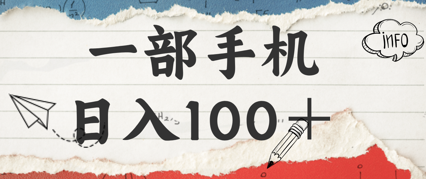揭秘:一部手机日入100+,只需看广告,人人可做,有手就行【附教程】-乐码云集