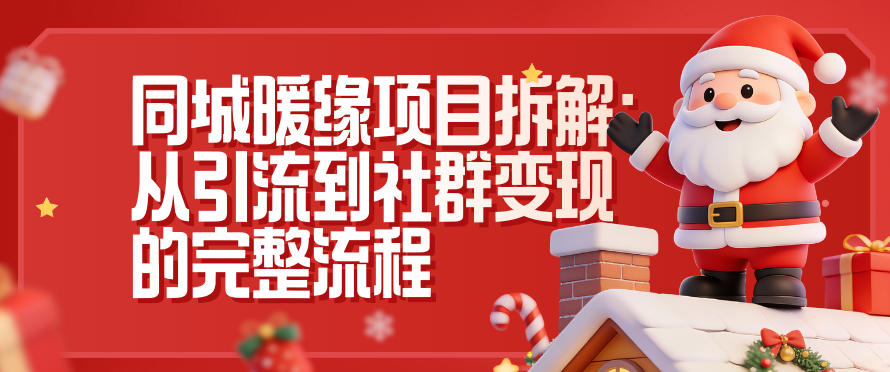同城暖缘项目拆解：从引流到社群变现的完整流程-乐码云集