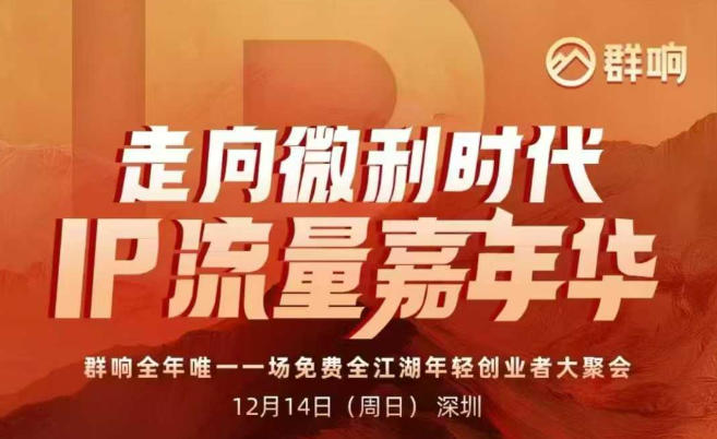 2025ip嘉年华万人12月14深圳线下课，走向微利时代，IP流量嘉年华，实操性极强的商业干货课-乐码云集