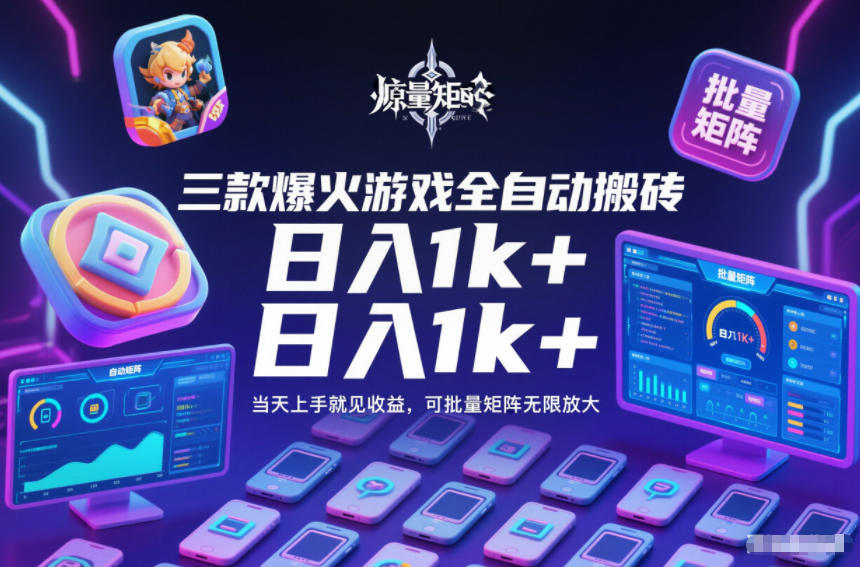三款爆火游戏全自动搬砖，日入1k+，当天上手就见收益，可批量矩阵无限放大【揭秘】-乐码云集