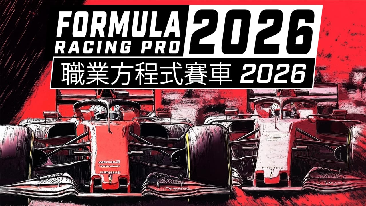 职业方程式赛车2026丨Formula Racing Pro 2026-乐码云集