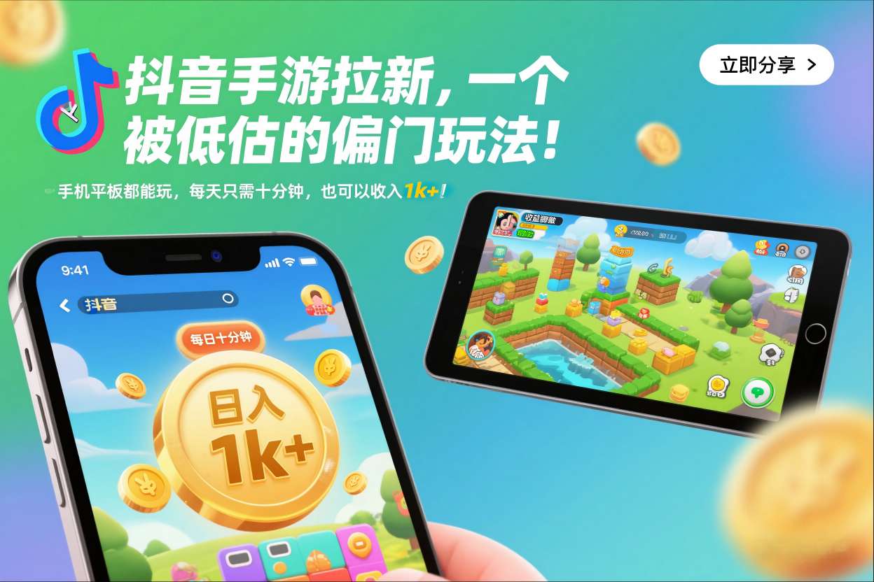 抖音手游拉新，一个被低估的偏门玩法！手机平板都能玩，每天只需十分钟，也可以收入1k+【揭秘】-乐码云集