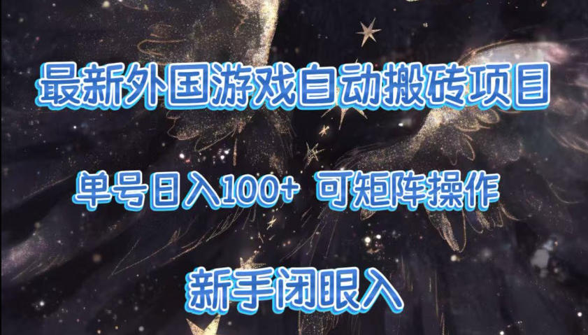 最新外国游戏自动搬砖项目，单号100+，可以矩阵操作，新手也可做【揭秘】-乐码云集