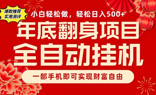 副业首选，一部手机，轻松日入500+，年底翻身项目-乐码云集