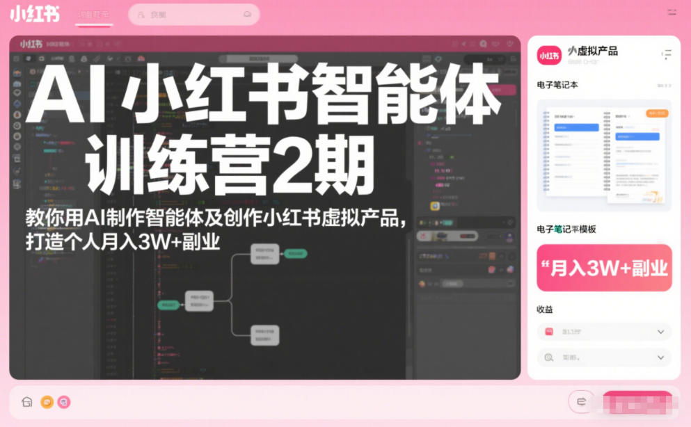 AI小红书智能体训练营2期，教你用AI制作智能体及创作小红书虚拟产品，打造个人月入3W+副业-乐码云集