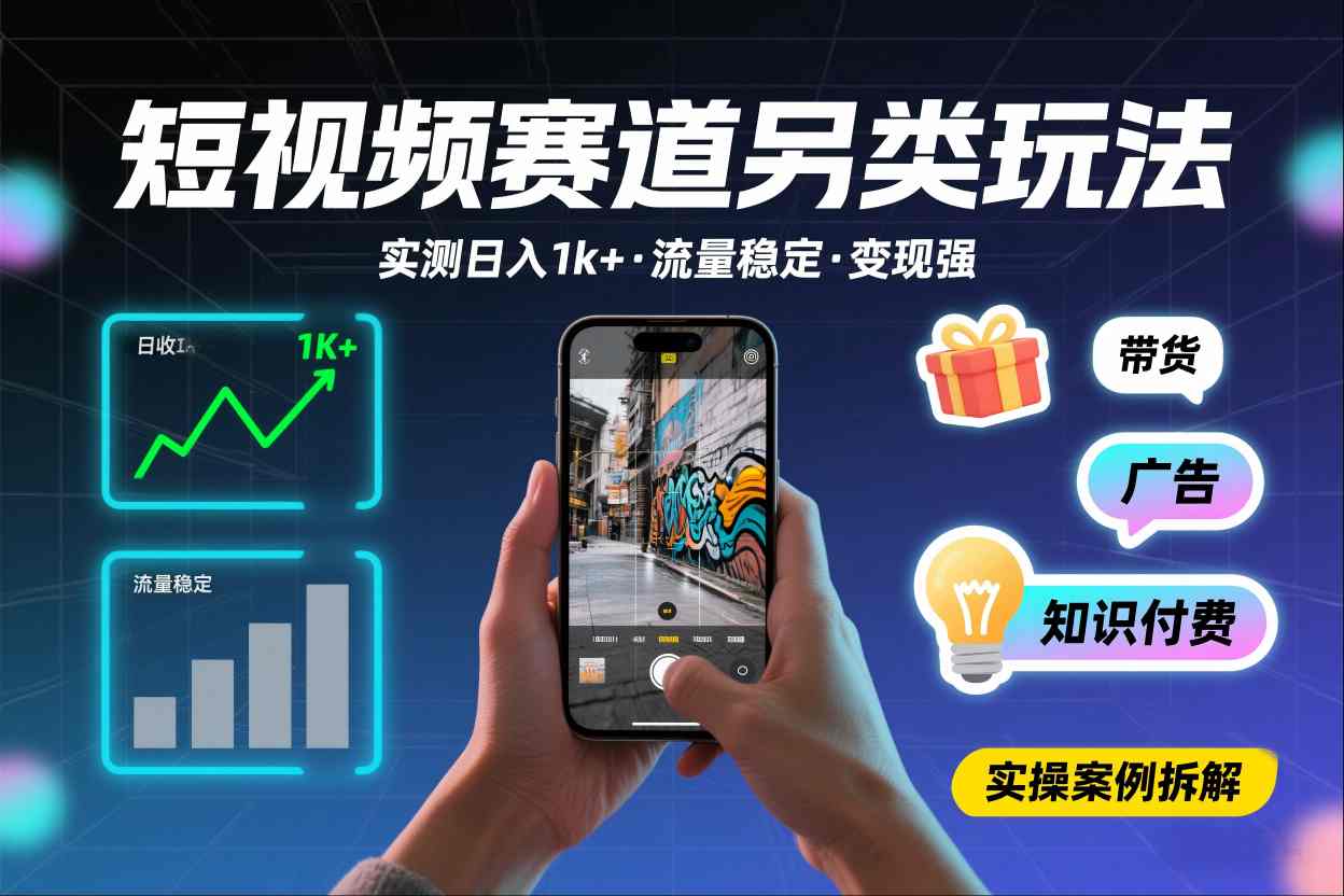 短视频赛道另类玩法，实测日收入1k+，流量稳定，变现能力强-乐码云集