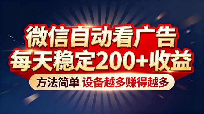 “薅羊毛”新境界！微信自动看广告每天稳定200+收益，方法简单，设备越多赚得越多-乐码云集