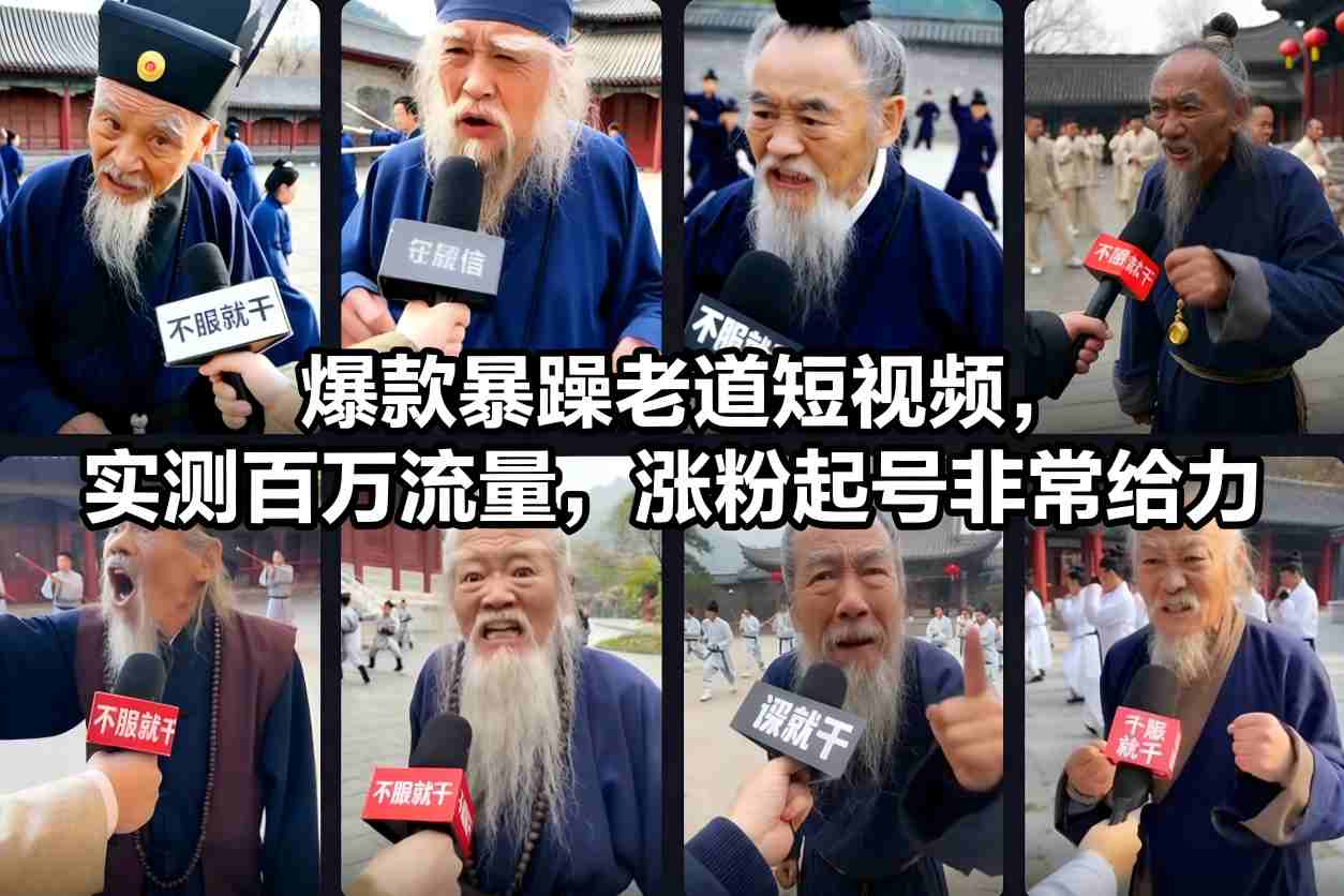 爆款暴躁老道短视频，实测百万流量，涨粉起号非常给力-乐码云集
