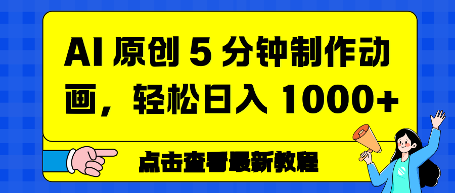 AI 原创 5 分钟制作动画，轻松日入 1000+-乐码云集