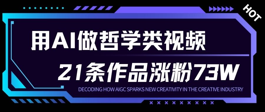 用AI做人生哲学短视频，23条作品涨粉73W，收益非常可观，月入1W+-乐码云集