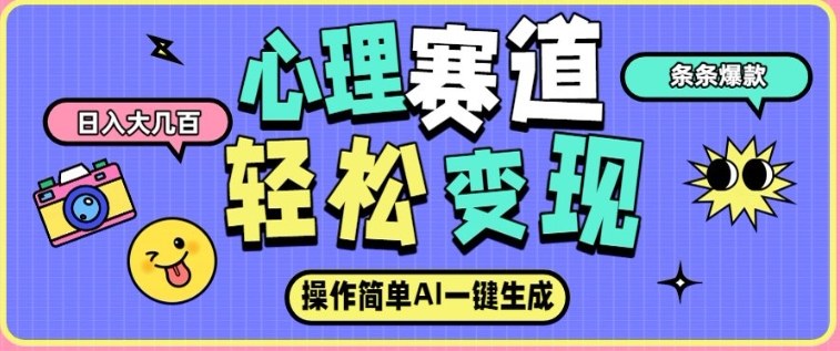 心理赛道最新玩法，AI自动生成，条条点赞过万，日收入大几张-乐码云集