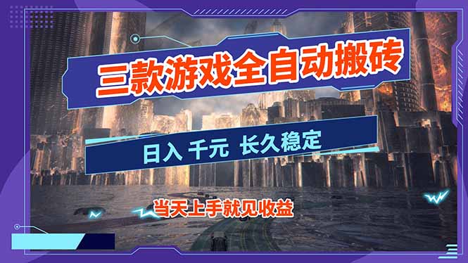 【副业首选】三款游戏全自动搬砖，日入 1000+，长久稳定项目！-乐码云集