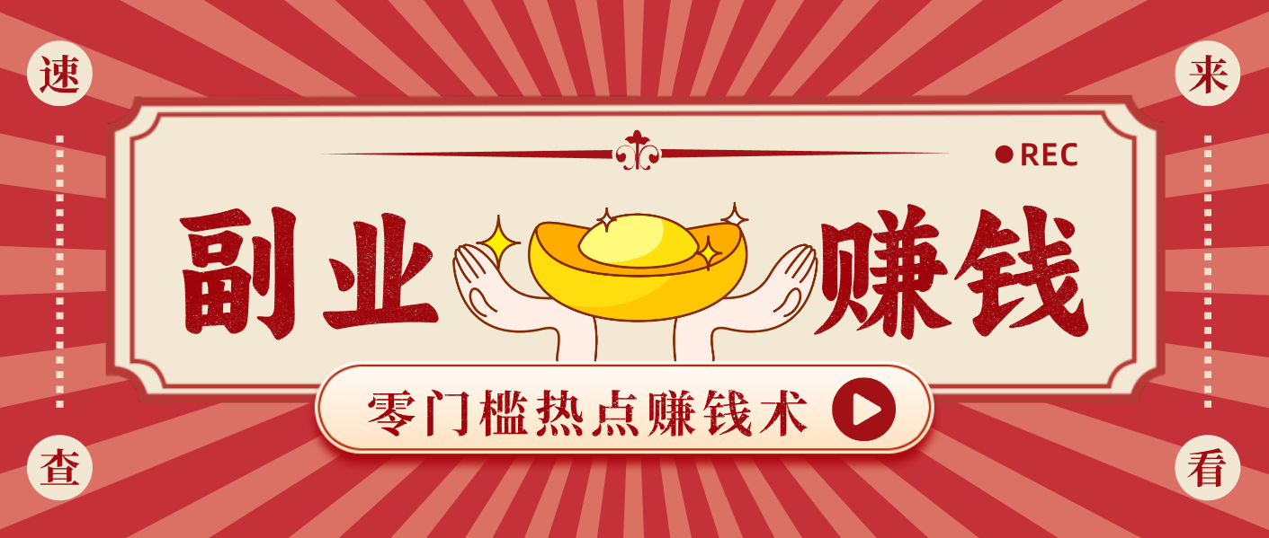 蹭热点赚钱：普通人也能月入1000+的好玩法，操作步骤超简单(附技巧)-乐码云集
