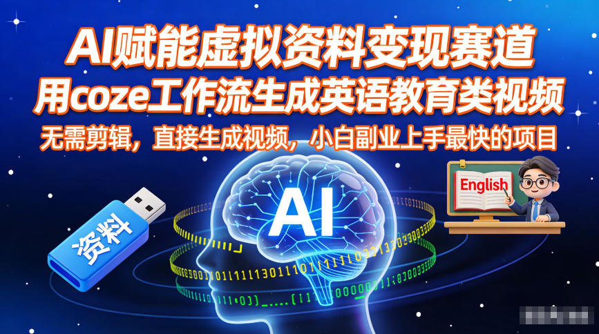 AI赋能虚拟资料变现赛道，用coze工作流生成英语教育类视频，无需剪辑，直接生成视频，小白副业上手最快的项目-乐码云集