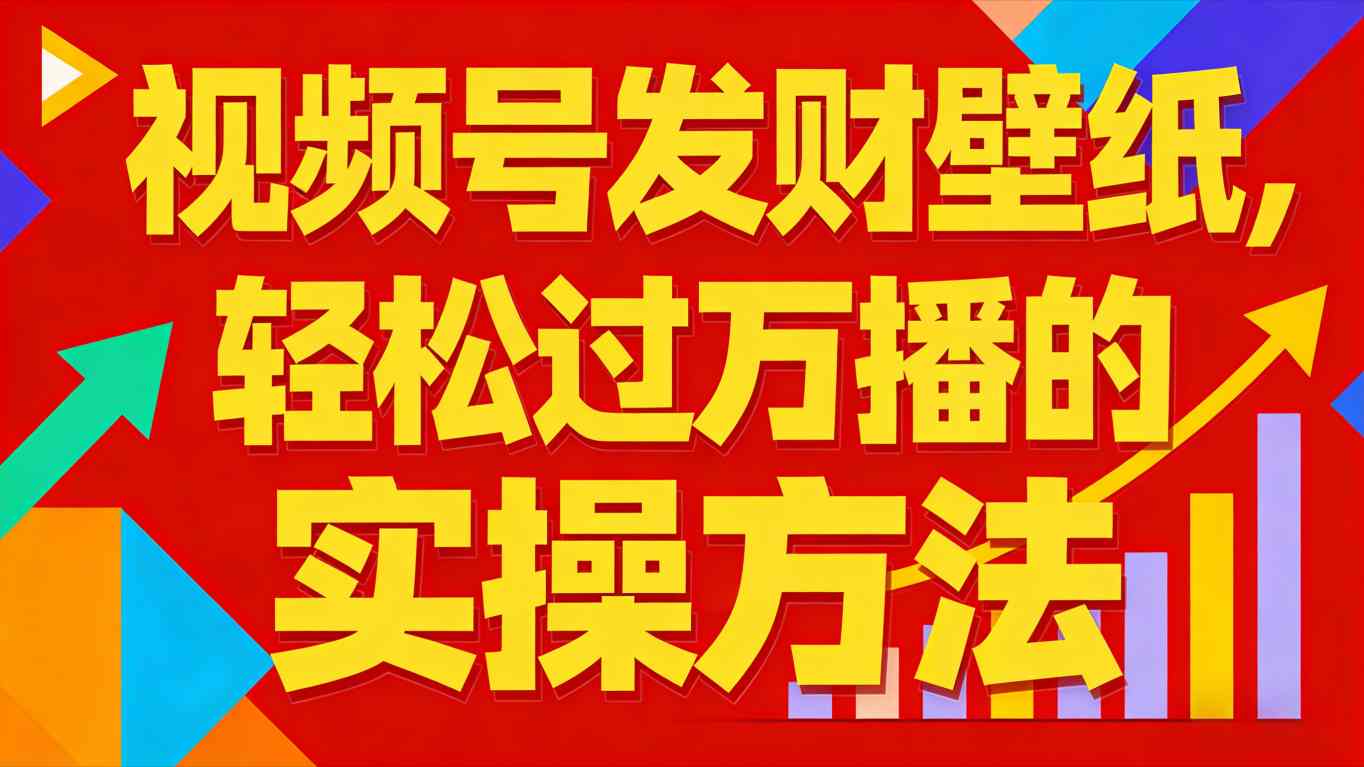 视频号发财壁纸，轻松过万播的实操方法，新手闭眼入局也能分一杯羹-乐码云集
